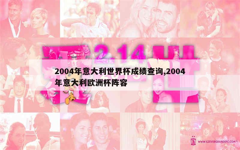 2004年意大利世界杯成绩查询,2004年意大利欧洲杯阵容