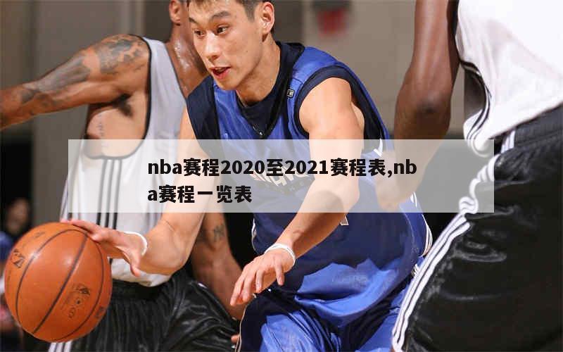 nba赛程2020至2021赛程表,nba赛程一览表