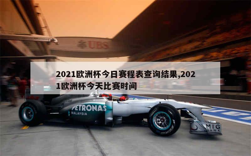 2021欧洲杯今日赛程表查询结果,2021欧洲杯今天比赛时间