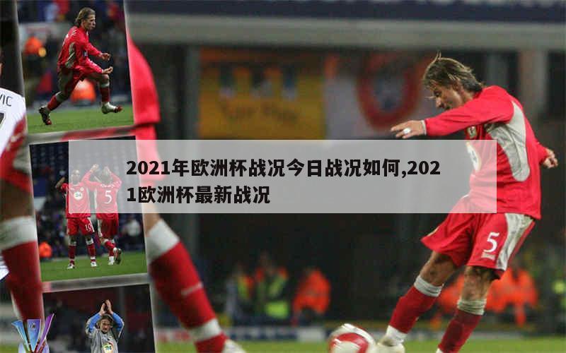 2021年欧洲杯战况今日战况如何,2021欧洲杯最新战况