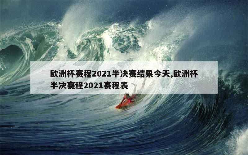 欧洲杯赛程2021半决赛结果今天,欧洲杯半决赛程2021赛程表