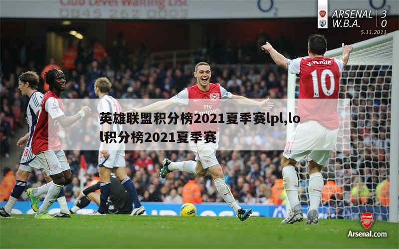 英雄联盟积分榜2021夏季赛lpl,lol积分榜2021夏季赛