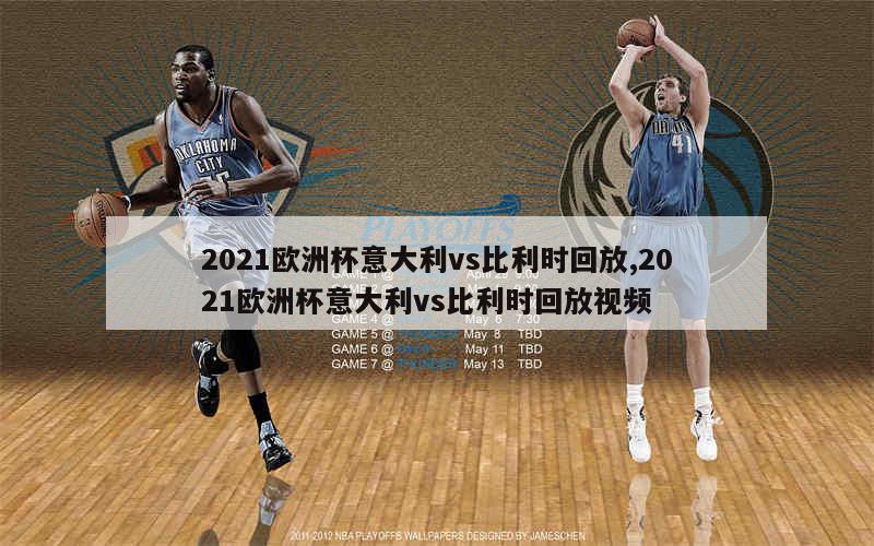 2021欧洲杯意大利vs比利时回放,2021欧洲杯意大利vs比利时回放视频