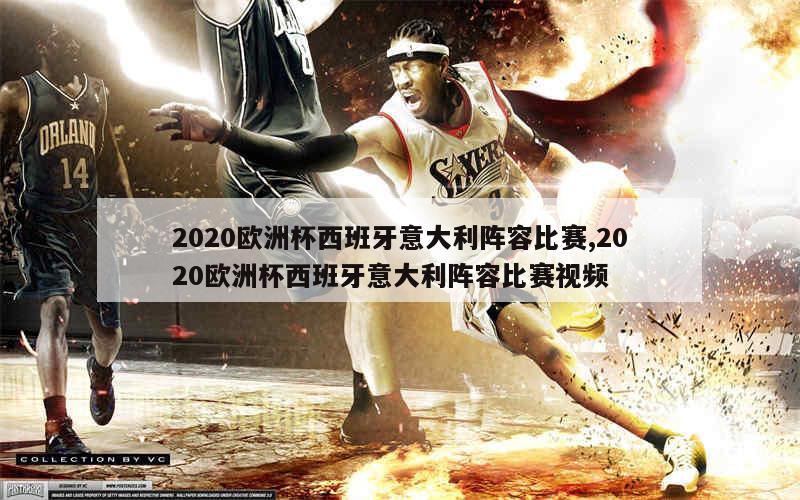 2020欧洲杯西班牙意大利阵容比赛,2020欧洲杯西班牙意大利阵容比赛视频