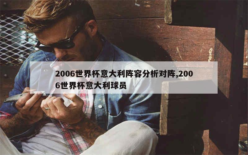 2006世界杯意大利阵容分析对阵,2006世界杯意大利球员