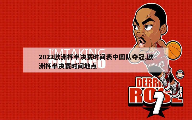 2022欧洲杯半决赛时间表中国队夺冠,欧洲杯半决赛时间地点