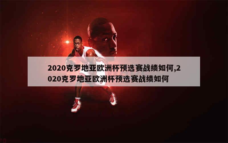 2020克罗地亚欧洲杯预选赛战绩如何,2020克罗地亚欧洲杯预选赛战绩如何