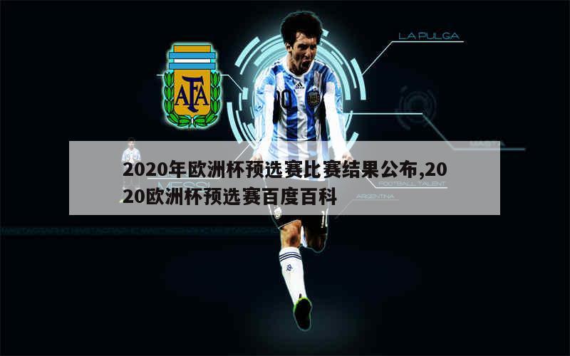 2020年欧洲杯预选赛比赛结果公布,2020欧洲杯预选赛百度百科