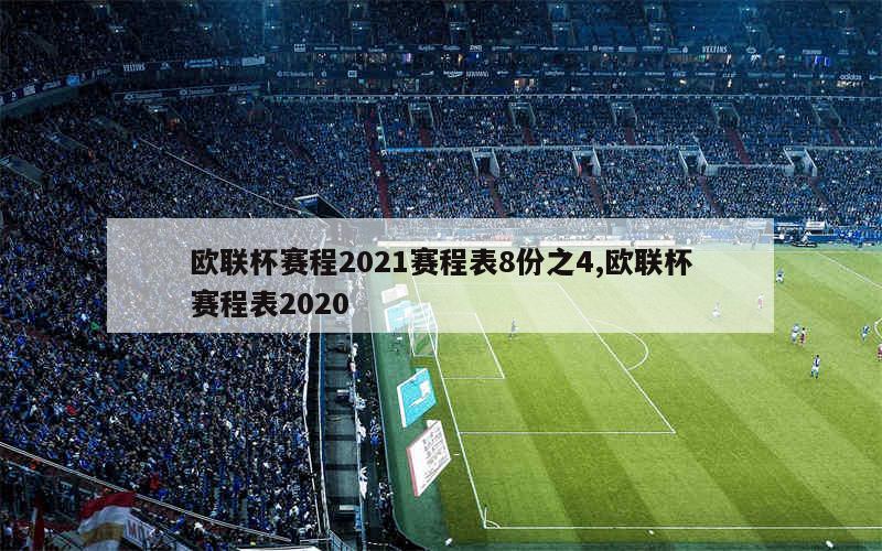 欧联杯赛程2021赛程表8份之4,欧联杯赛程表2020