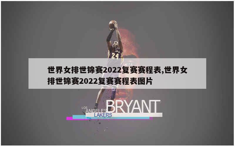 世界女排世锦赛2022复赛赛程表,世界女排世锦赛2022复赛赛程表图片