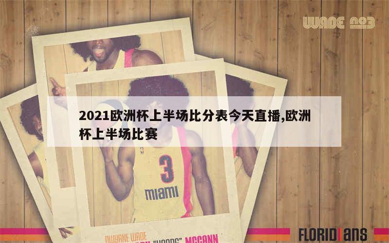 2021欧洲杯上半场比分表今天直播,欧洲杯上半场比赛