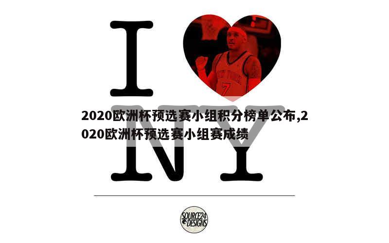 2020欧洲杯预选赛小组积分榜单公布,2020欧洲杯预选赛小组赛成绩