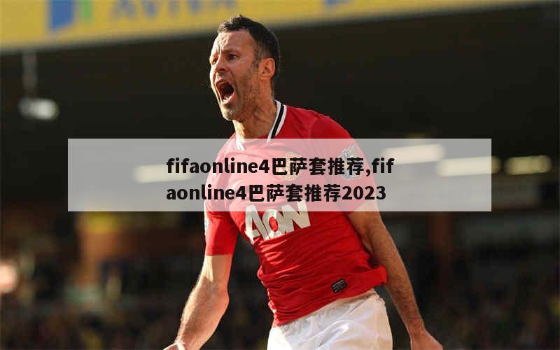 fifaonline4巴萨套推荐,fifaonline4巴萨套推荐2023