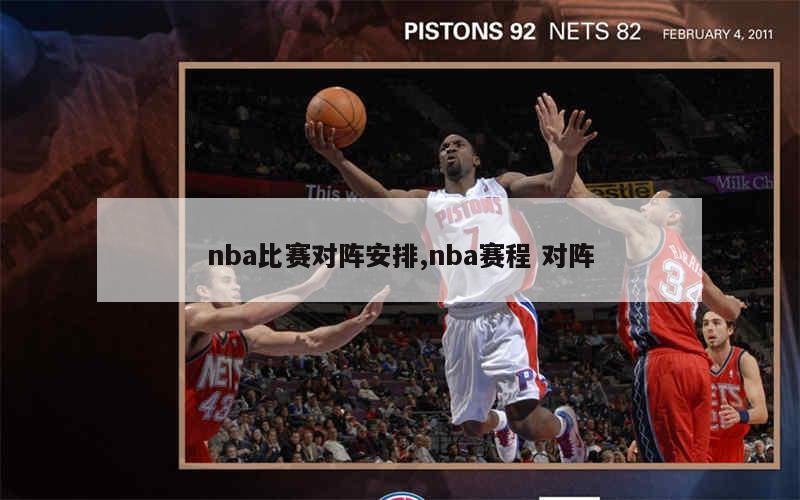 nba比赛对阵安排,nba赛程 对阵