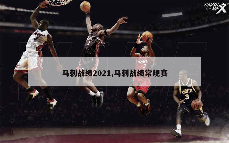 马刺战绩2021,马刺战绩常规赛