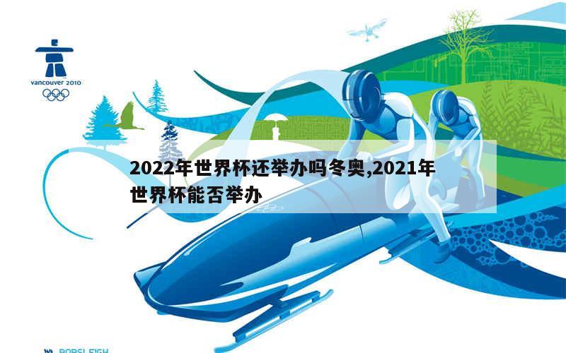 2022年世界杯还举办吗冬奥,2021年世界杯能否举办