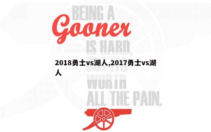 2018勇士vs湖人,2017勇士vs湖人