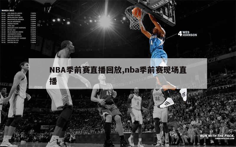 NBA季前赛直播回放,nba季前赛现场直播