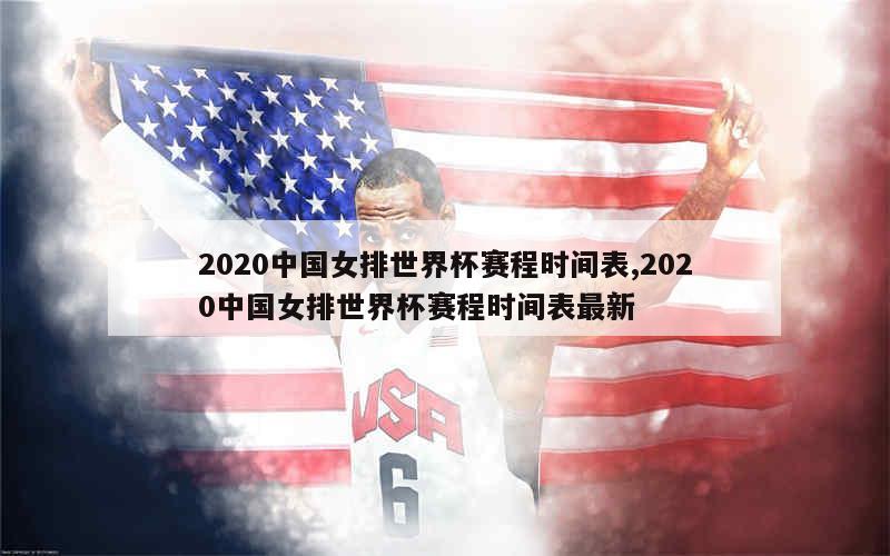 2020中国女排世界杯赛程时间表,2020中国女排世界杯赛程时间表最新