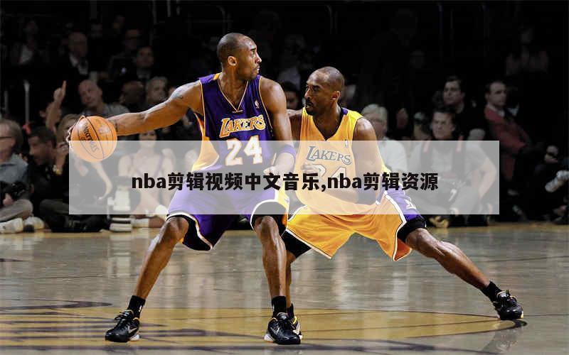 nba剪辑视频中文音乐,nba剪辑资源