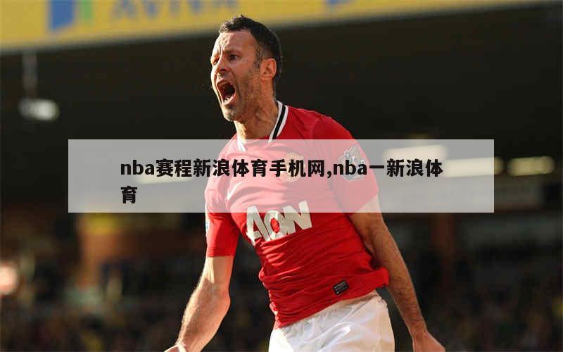 nba赛程新浪体育手机网,nba一新浪体育