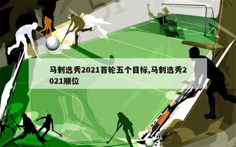 马刺选秀2021首轮五个目标,马刺选秀2021顺位