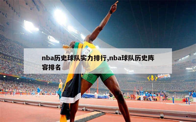 nba历史球队实力排行,nba球队历史阵容排名