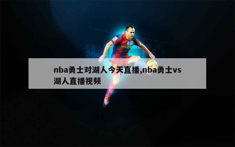 nba勇士对湖人今天直播,nba勇士vs湖人直播视频