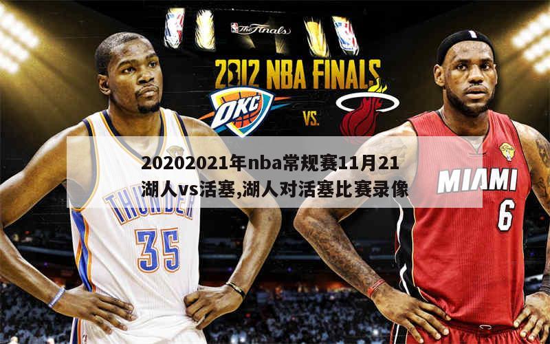 20202021年nba常规赛11月21湖人vs活塞,湖人对活塞比赛录像