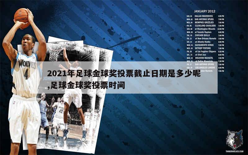 2021年足球金球奖投票截止日期是多少呢,足球金球奖投票时间