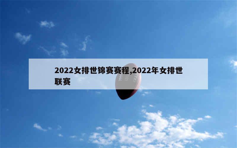 2022女排世锦赛赛程,2022年女排世联赛