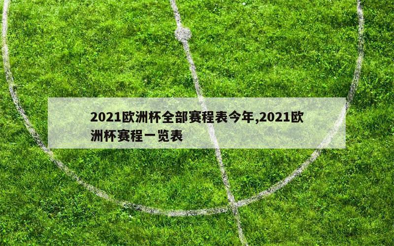 2021欧洲杯全部赛程表今年,2021欧洲杯赛程一览表