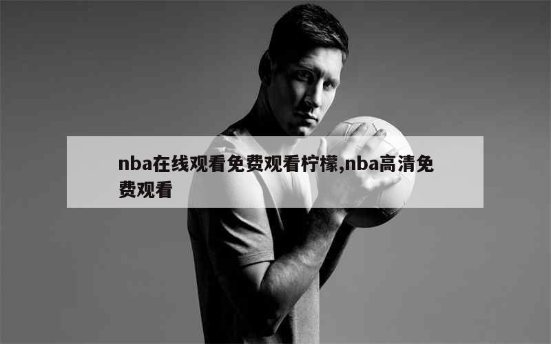 nba在线观看免费观看柠檬,nba高清免费观看