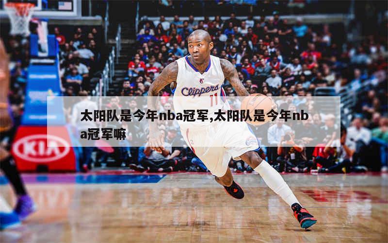 太阳队是今年nba冠军,太阳队是今年nba冠军嘛