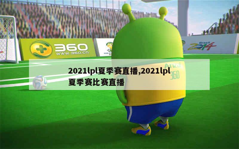 2021lpl夏季赛直播,2021lpl夏季赛比赛直播