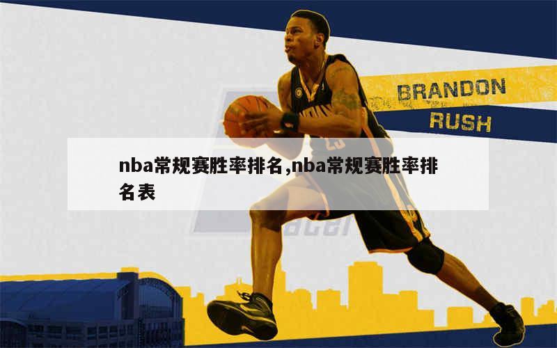 nba常规赛胜率排名,nba常规赛胜率排名表