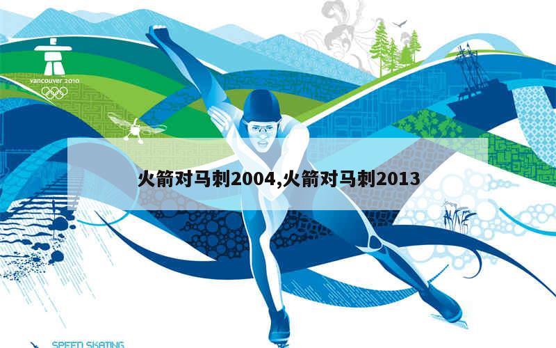 火箭对马刺2004,火箭对马刺2013