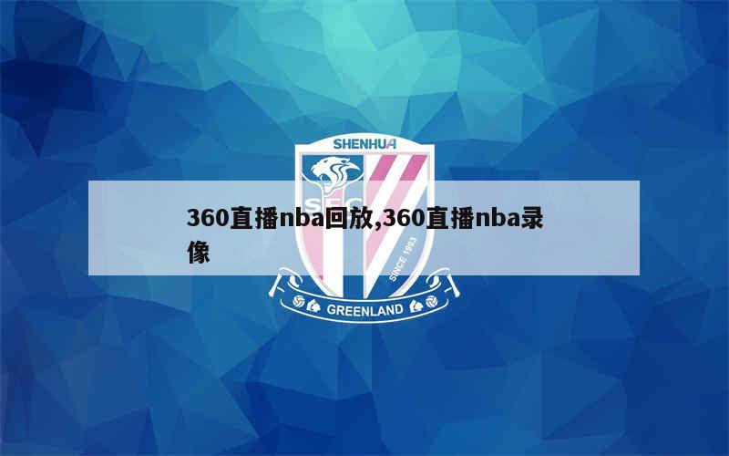 360直播nba回放,360直播nba录像