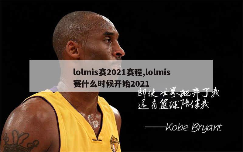 lolmis赛2021赛程,lolmis赛什么时候开始2021