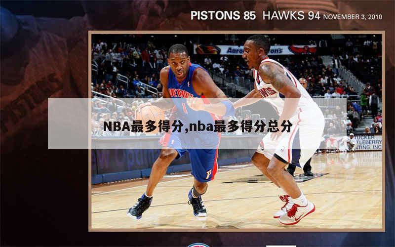 NBA最多得分,nba最多得分总分