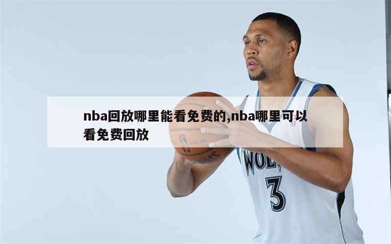 nba回放哪里能看免费的,nba哪里可以看免费回放