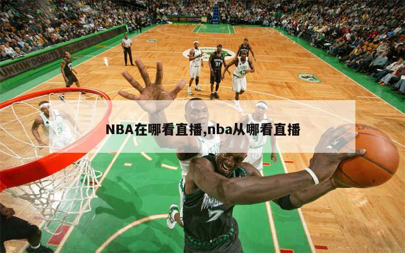 NBA在哪看直播,nba从哪看直播