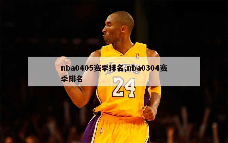 nba0405赛季排名,nba0304赛季排名