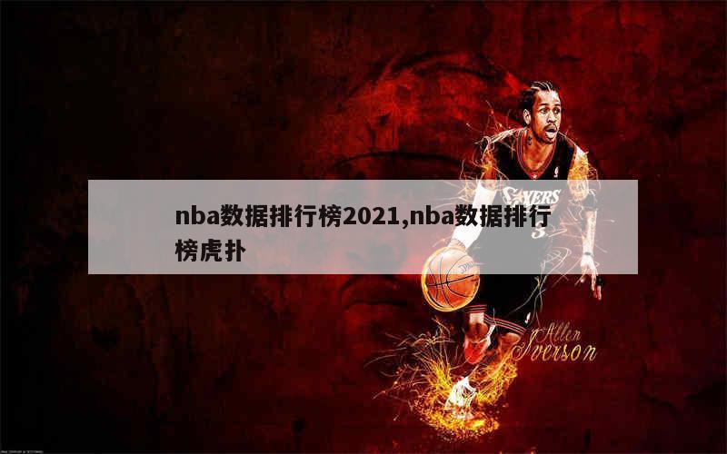 nba数据排行榜2021,nba数据排行榜虎扑