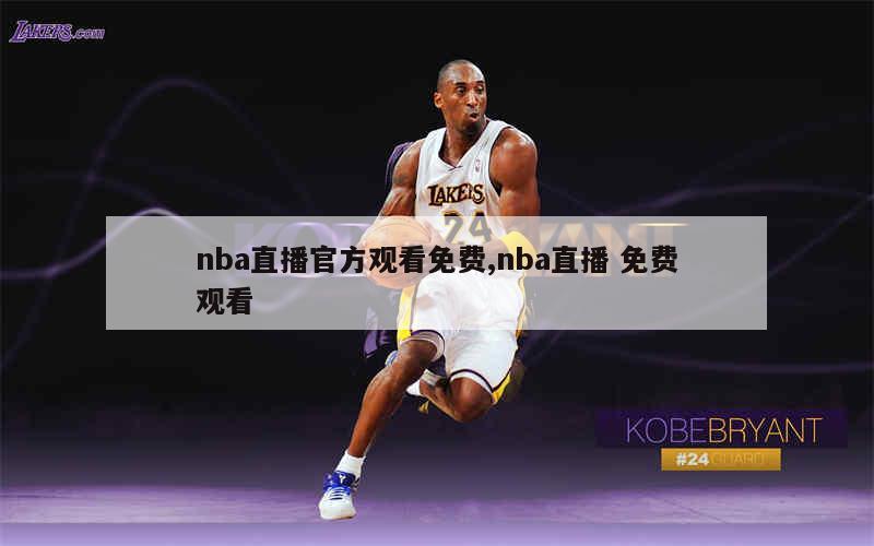 nba直播官方观看免费,nba直播 免费观看