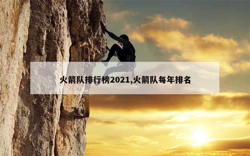 火箭队排行榜2021,火箭队每年排名