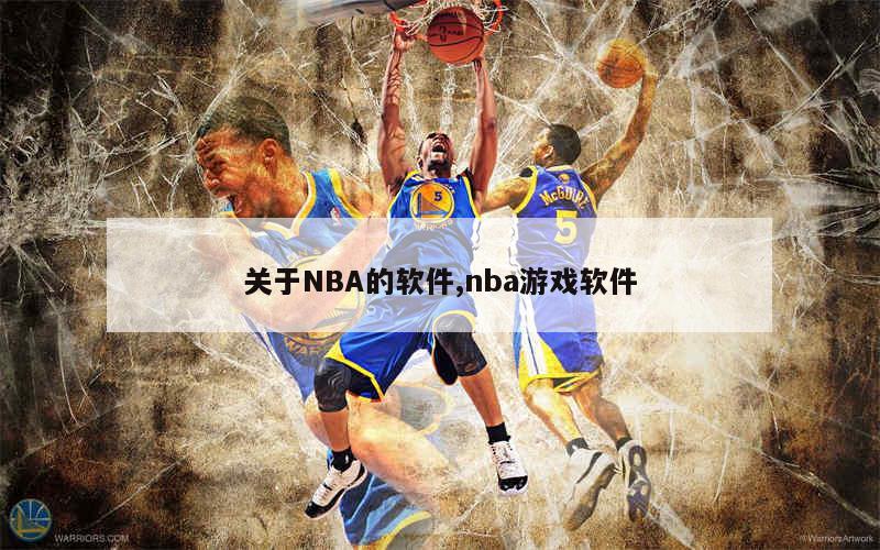 关于NBA的软件,nba游戏软件