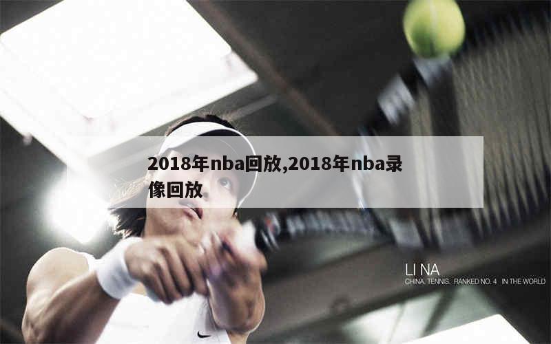 2018年nba回放,2018年nba录像回放