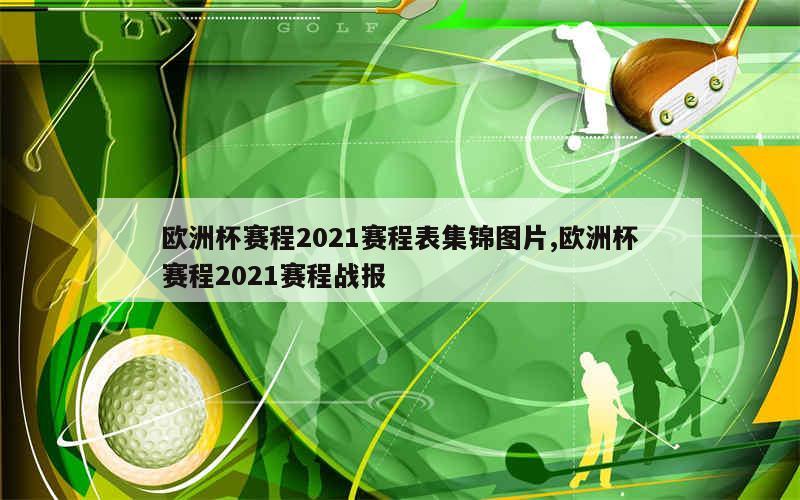 欧洲杯赛程2021赛程表集锦图片,欧洲杯赛程2021赛程战报