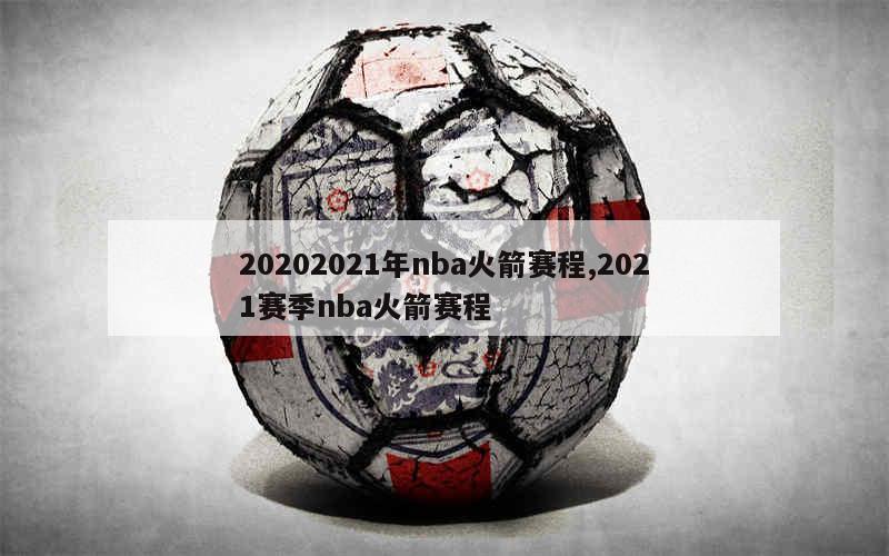 20202021年nba火箭赛程,2021赛季nba火箭赛程